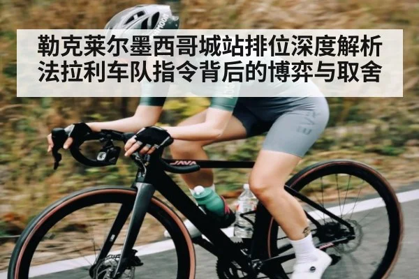 勒克莱尔墨西哥城站排位深度解析 法拉利车队指令背后的博弈与取舍 - kaiyun