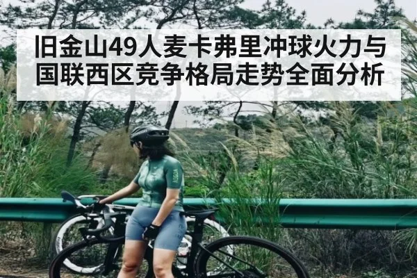 旧金山49人麦卡弗里冲球火力与国联西区竞争格局走势全面分析 | kaiyun