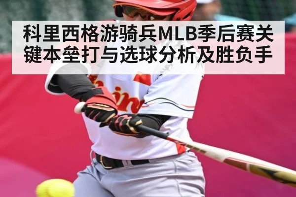 科里西格游骑兵MLB季后赛关键本垒打与选球分析及胜负手 - kaiyun