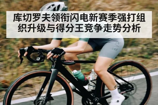 库切罗夫领衔闪电新赛季强打组织升级与得分王竞争走势分析 - kaiyun